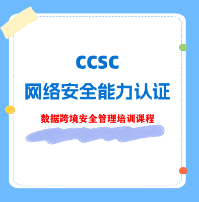 CCSC-數(shù)據(jù)跨境安全管理能力認證培訓課程